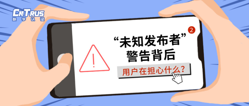 “未知发布者”警告背后，用户在担心什么？