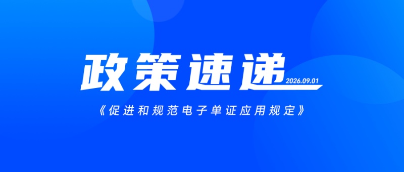 十部门联合发文！电子单证新规落地