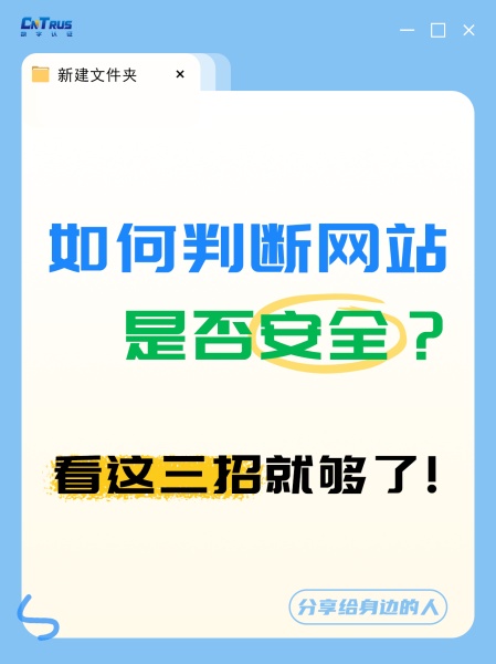 如何判断网站安不安全？看这三招就够了！
