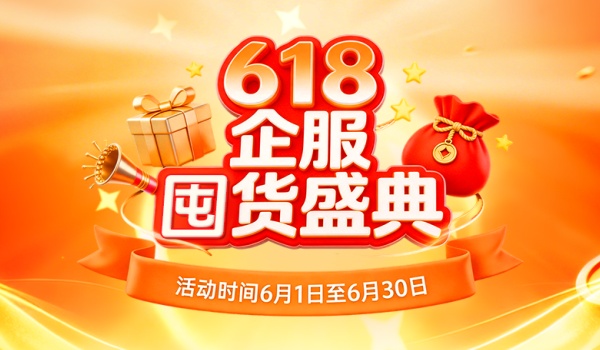 放心签618企服囤货盛典
