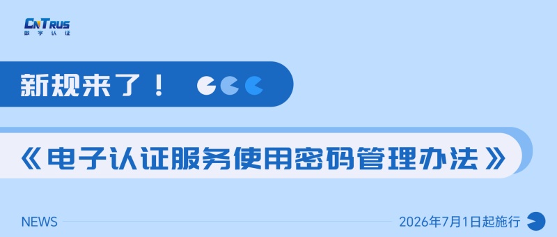 新规来了！《电子认证服务使用密码管理办法》7月起施行