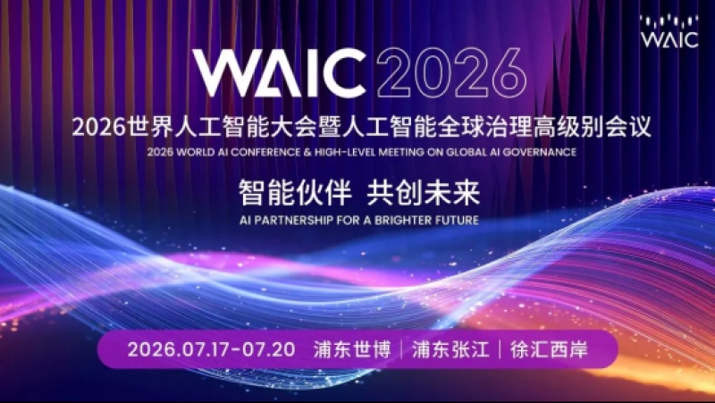 2026世界人工智能大会在上海隆重举办