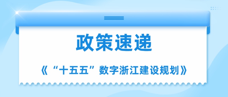 《“十五五”数字浙江建设规划》：2030年AI核心产业破1.2万亿，3个万亿级集群