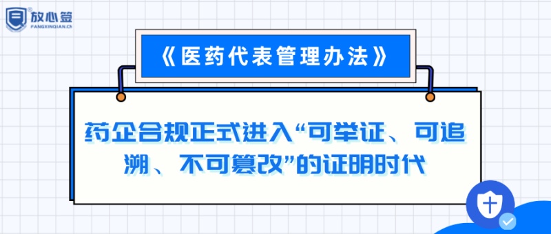8月1日正式施行｜药企迈入合规“证明时代”，放心签电子合同一键搭建完整合规证据链