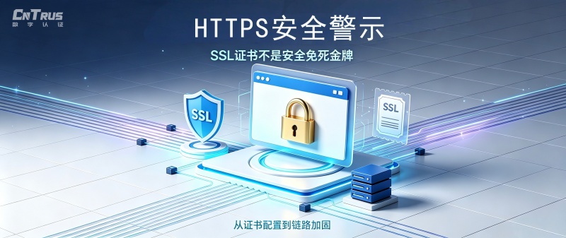 一周多起数据泄露频发！HTTPS小锁形同虚设？拆解近期SSL链路高危风险