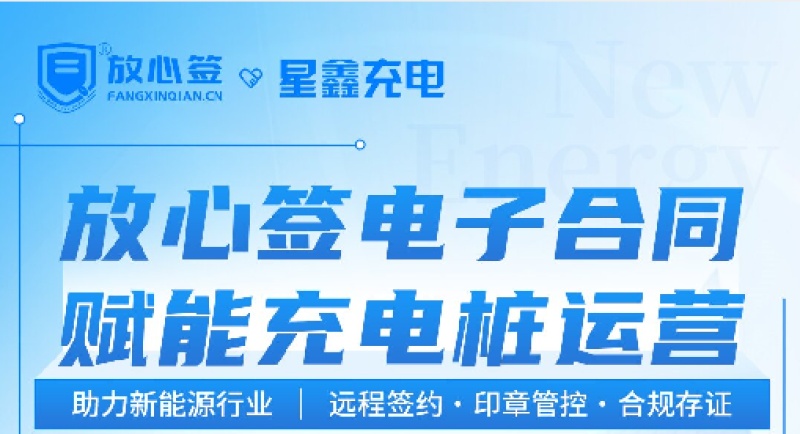 一图速览|星鑫充电与放心签电子合同签约合作