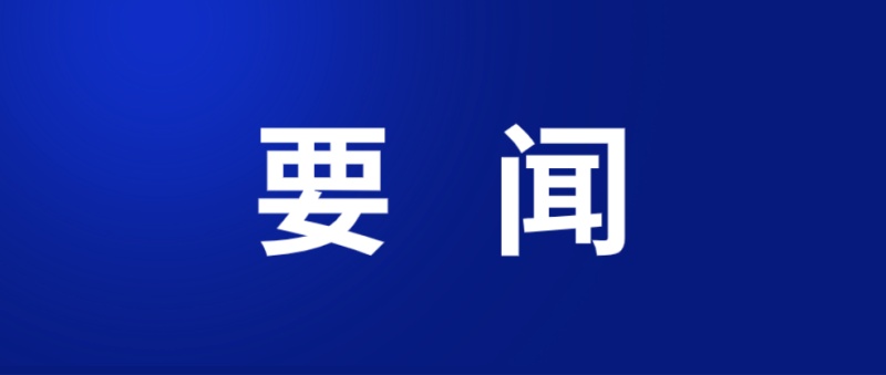 中共中央、国务院印发《关于发展新质生产力的意见》