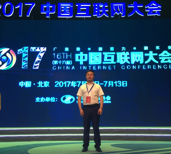 2017中国互联网大会在京开幕，唐正荣应邀出席240.png