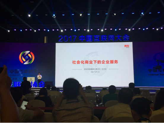 2017中国互联网大会在京开幕，唐正荣应邀出席1029.png