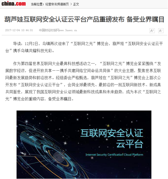 第四届世界互联网大会·葫芦娃互联网安全认证云平台发布，网易搜狐各大知名媒体争相报道1431.png