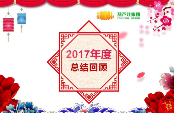 【风雨同舟 共创未来】葫芦娃集团2017年度总结表彰大会圆满召开219.png