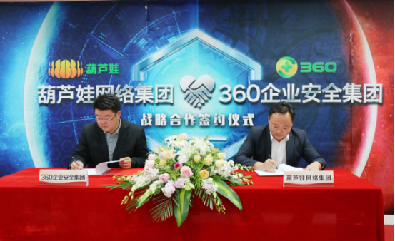 葫芦娃集团与360企业安全集团达成战略合作，全面开启信息安全之路158.png