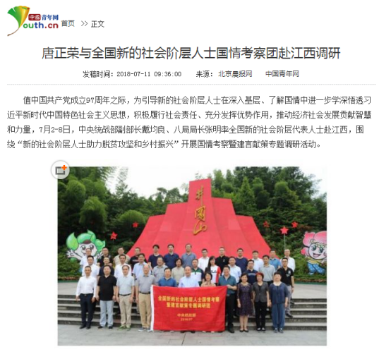 【凤凰网、新蓝网、中新网等各大媒体争相报道】中央统战部戴均良副部长率唐正荣等新阶层人士赴江西调研1443.png