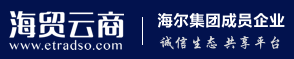 【合作聚焦】葫芦娃集团签约海尔集团旗下跨境贸易综合服务平台海贸云商249.png