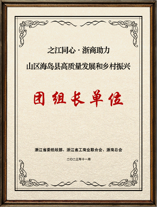 浙商助力山区海岛县高质量发展团组长单位_副本.jpg