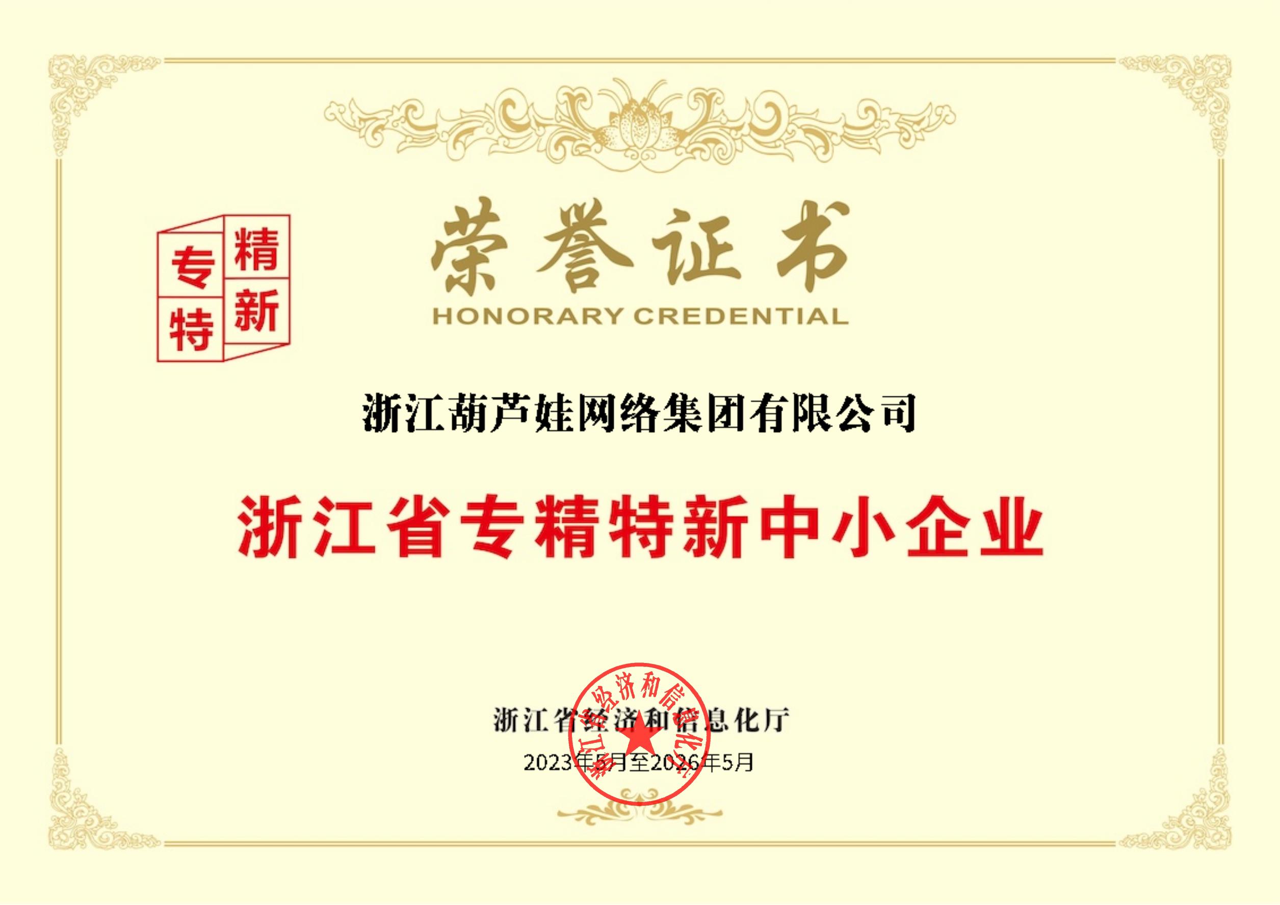浙江省专精特新中小企业荣誉证书_00(1).jpg