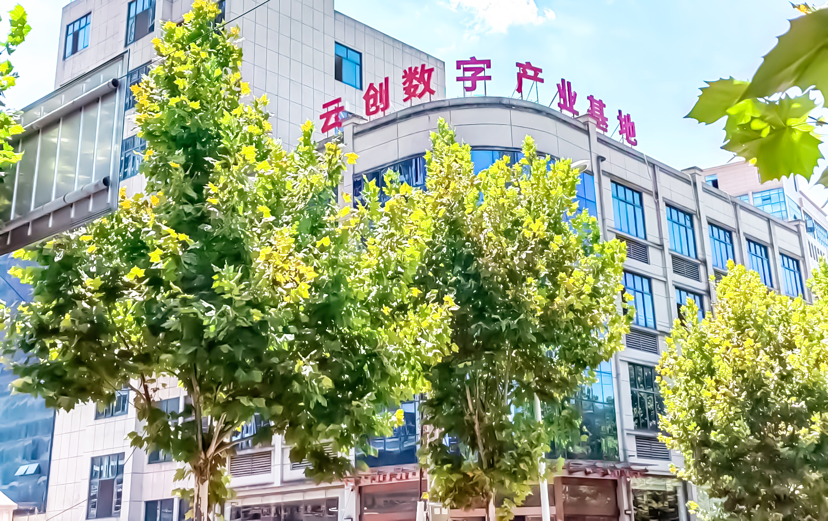 云创数字产业基地2.jpg